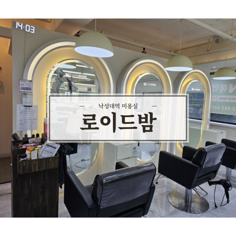 로이드밤헤어관악 이미지