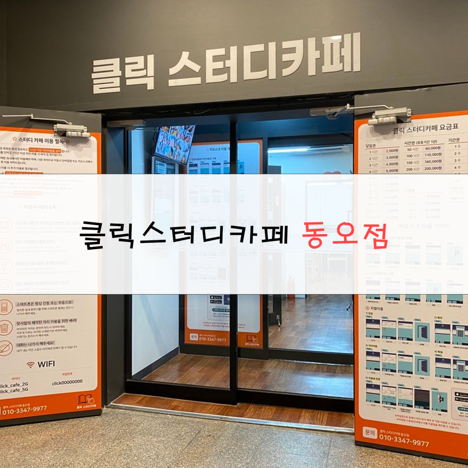 클릭스터디카페동오점 이미지