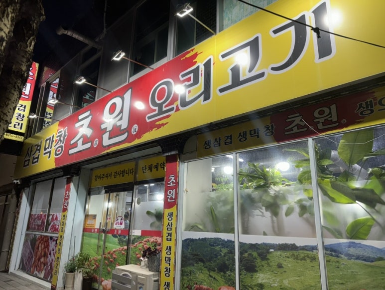 초원고기집 이미지