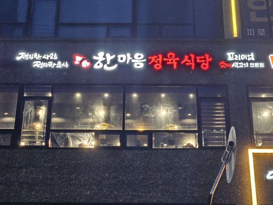 고산생고기 이미지
