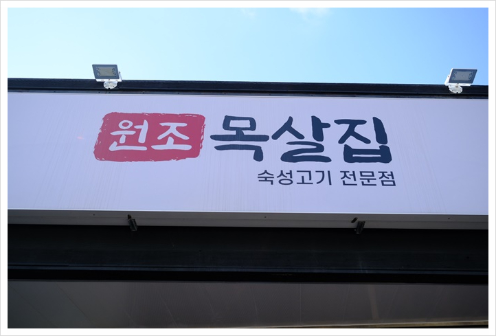 목살집 이미지