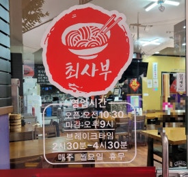 최사부짬뽕 이미지