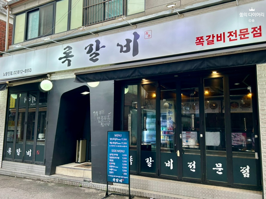 록갈비노량진점 이미지