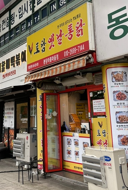 토담옛날통닭 이미지