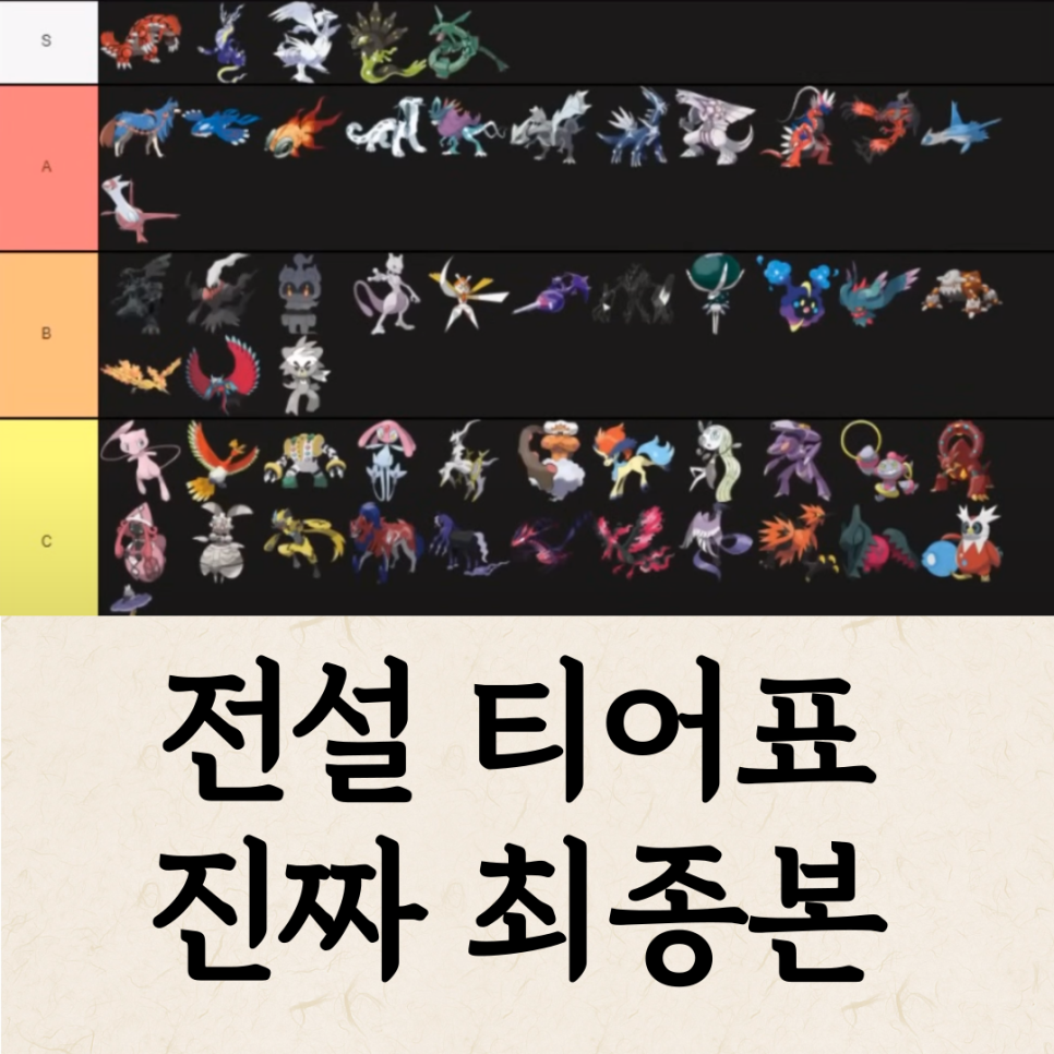 포케 포켓로그 전설 티어표 최종본 4가지 버전으로 비교해보세요 : 네이버 블로그