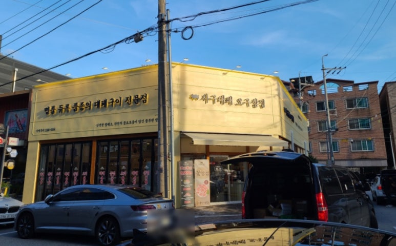 사구대패오구삼겹 이미지