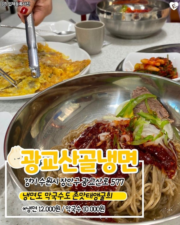 광교산골냉면 이미지
