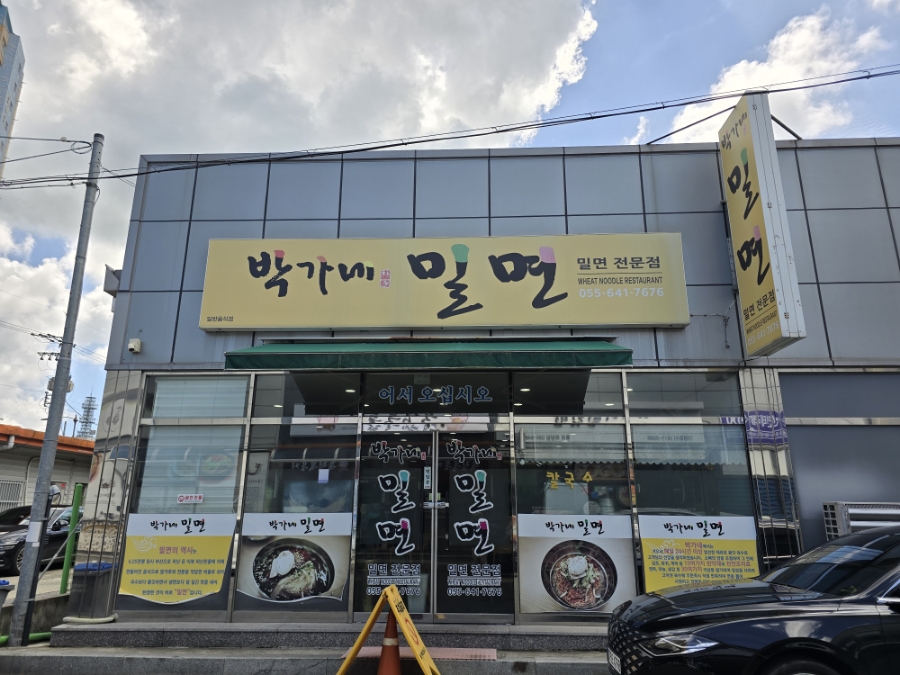 박가네밀면 이미지