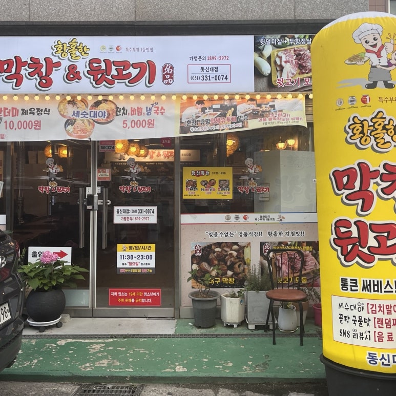 황홀한 막창＆뒷고기 동신대점 이미지