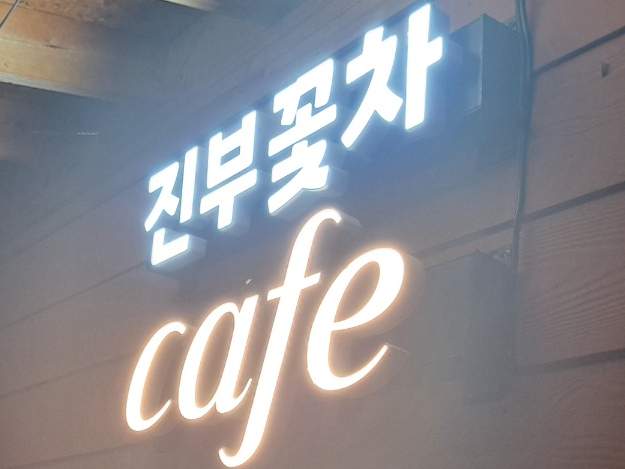 진부꽃차 이미지