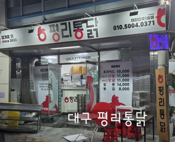 평리통닭 이미지