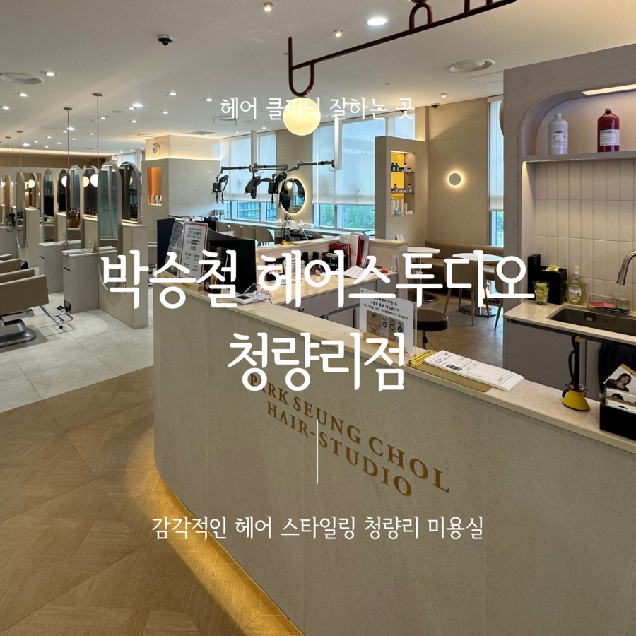 박승철 헤어스투디오 청량리점 이미지