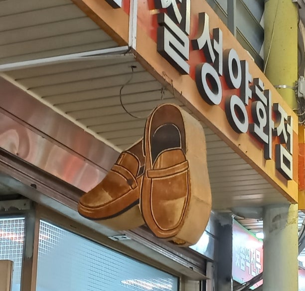 칠성양화점 이미지