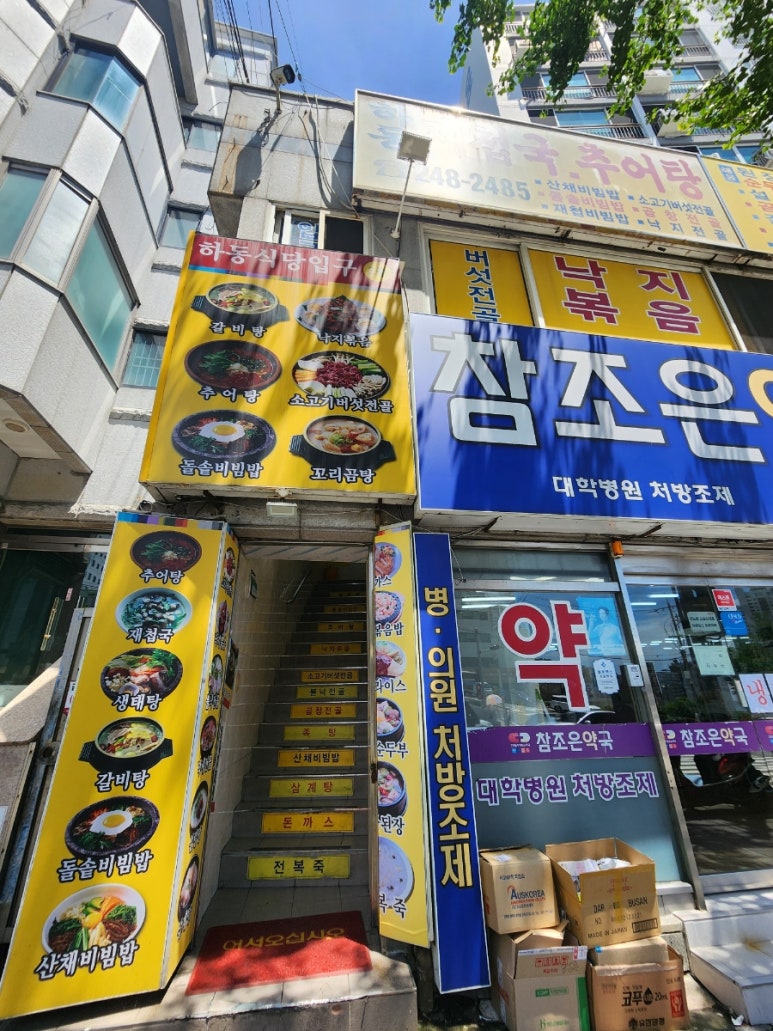 하동추어탕재첩국 이미지
