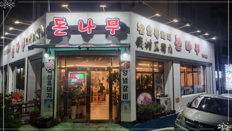 돈나무삼겹살 이미지