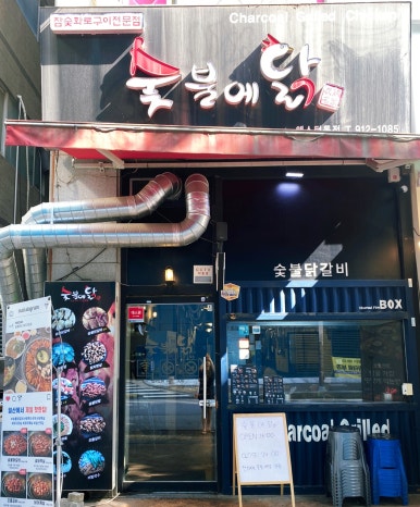 숯불에 닭 웨스턴돔점 이미지