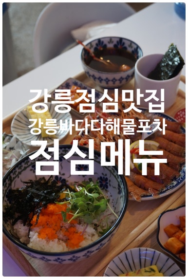 강릉바다다해물포차 이미지