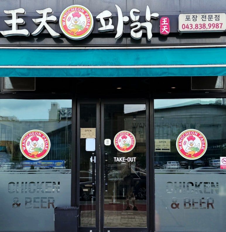 왕천파닭오창점 이미지