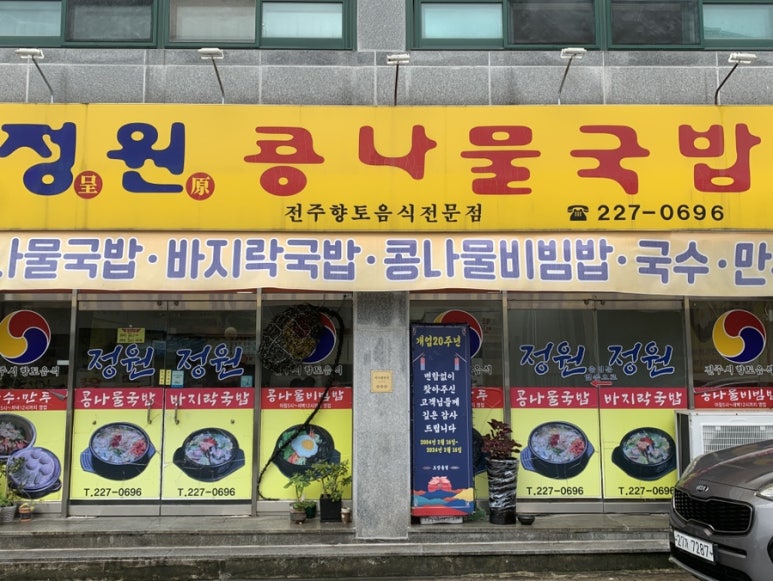 정원콩나물국밥 이미지