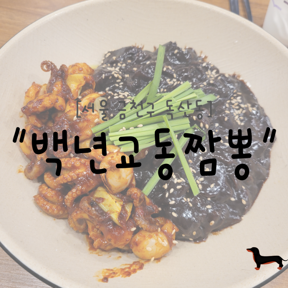 백년교동짬뽕 (독산점) 이미지