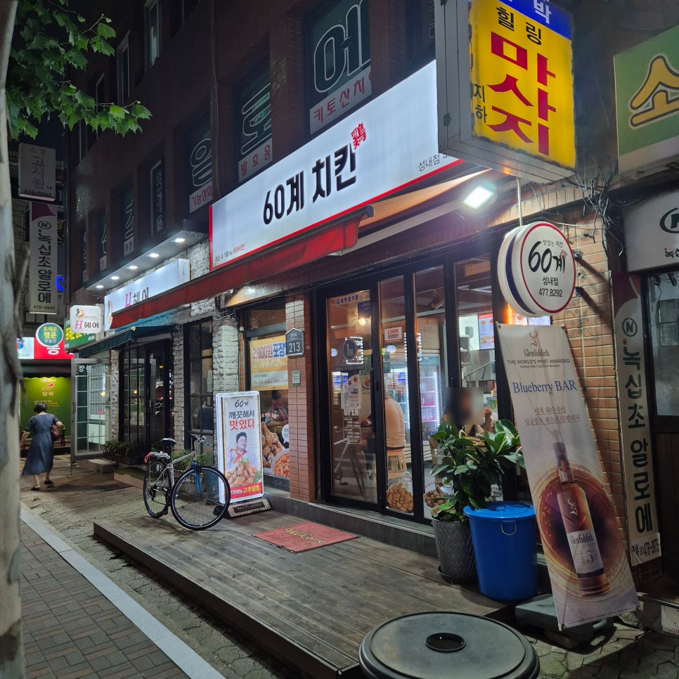 60계치킨 서울성내점 이미지