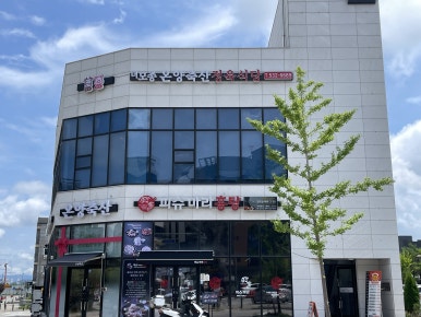 삼일정육식당삼일축산 이미지
