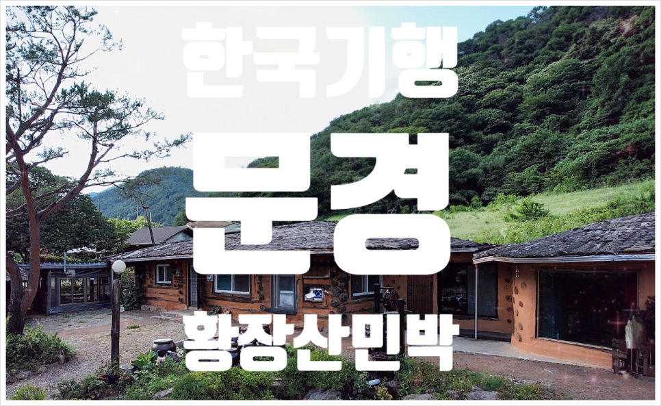 문경흙집민박 이미지
