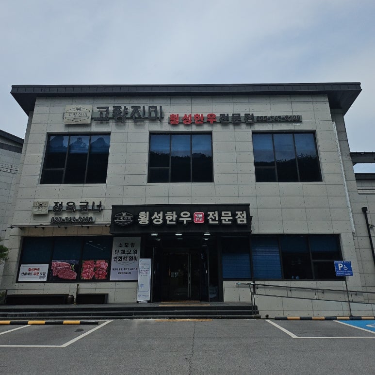 고량진미횡성한우 이미지