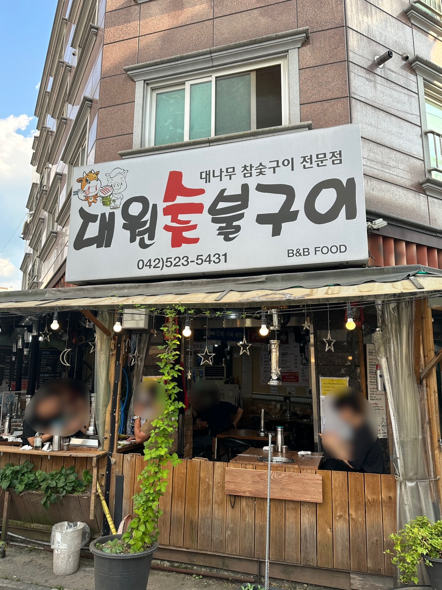 대원숯불구이 이미지