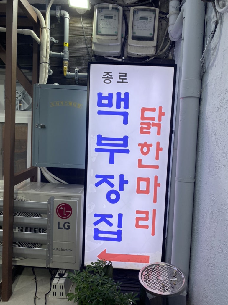 종로백부장집닭한마리 이미지