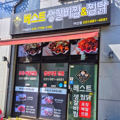 베스트갈비찜&찜닭 이미지