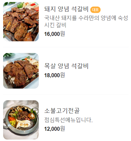 석갈비전문점 수라 이미지