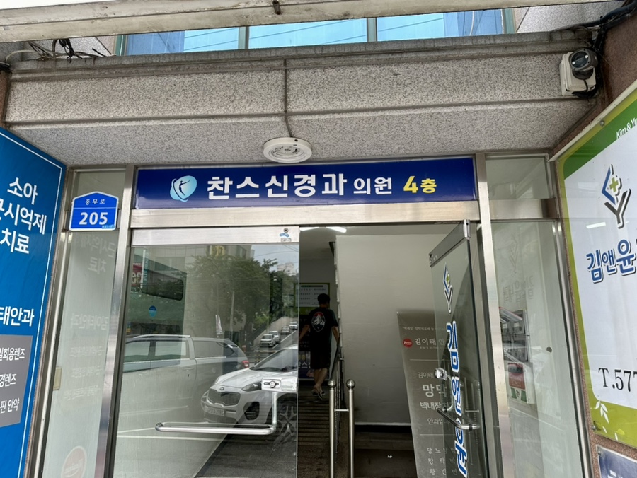 찬스신경과의원 이미지
