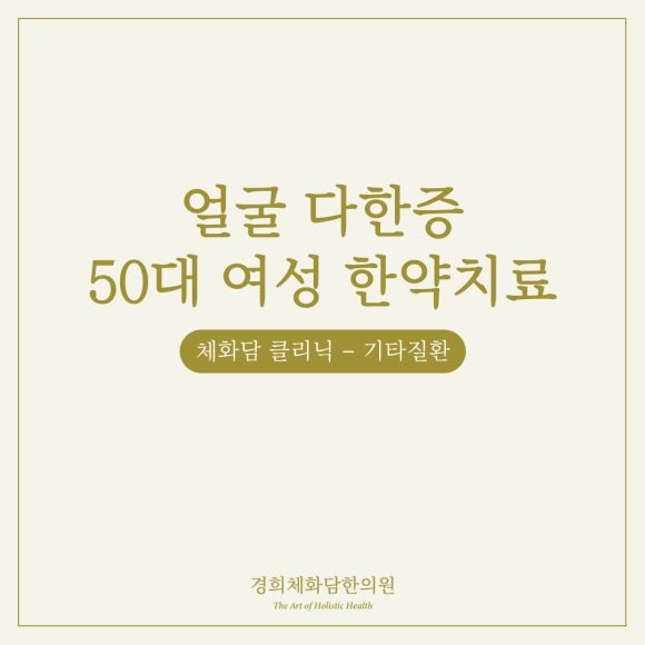 경희체화담한의원 이미지