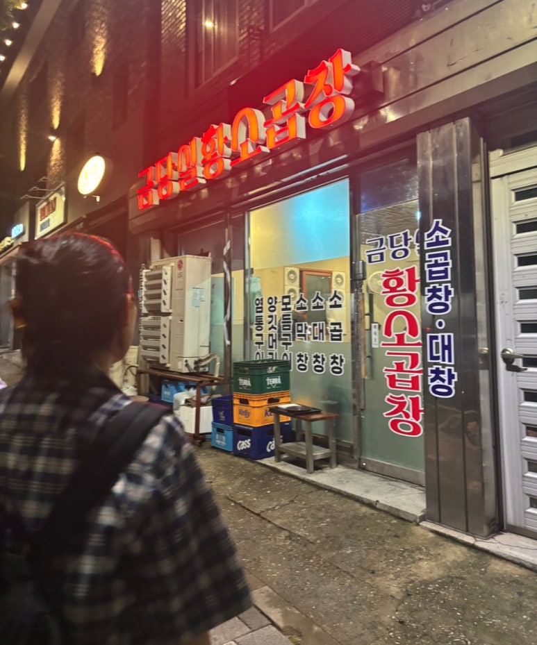금당실황소곱창 이미지