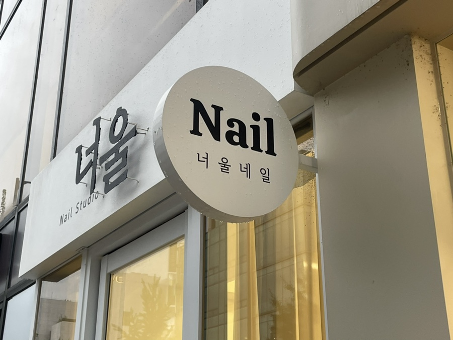 너울네일 이미지