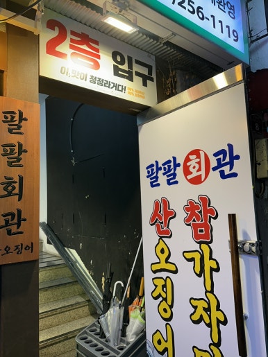 팔팔산오징어 이미지