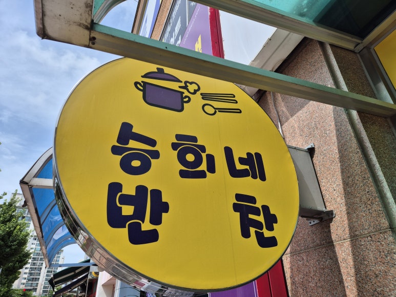 승희네반찬 이미지