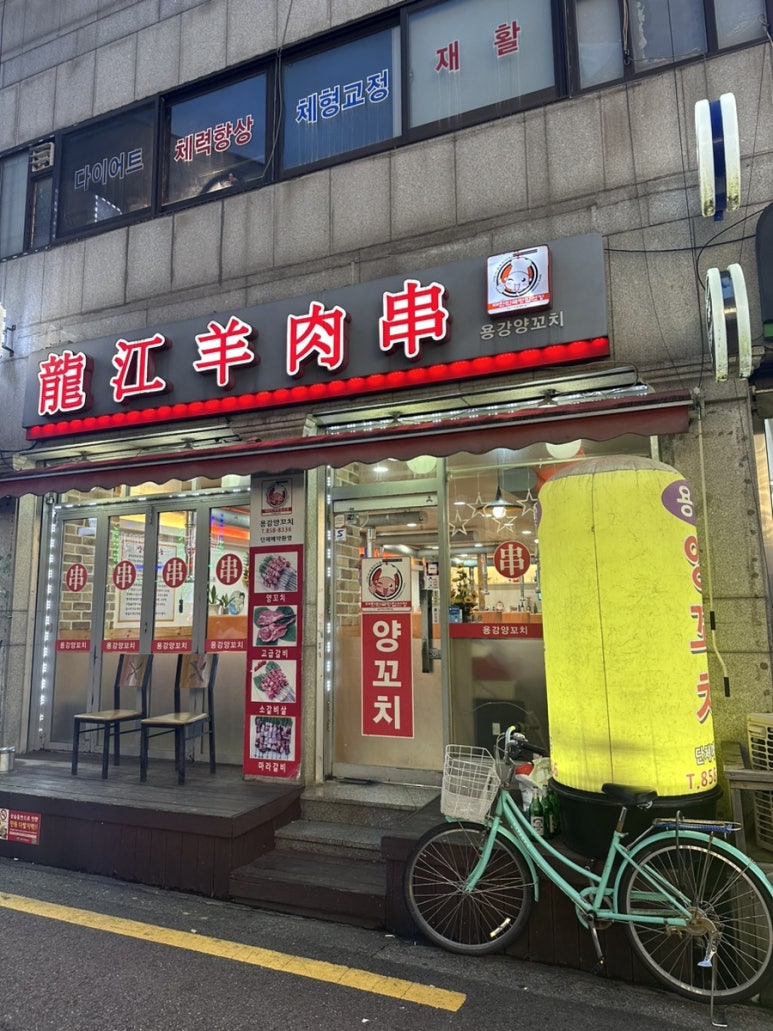 용강양꼬치 이미지