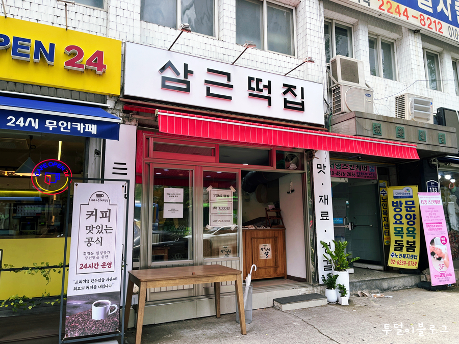 삼근떡집 이미지