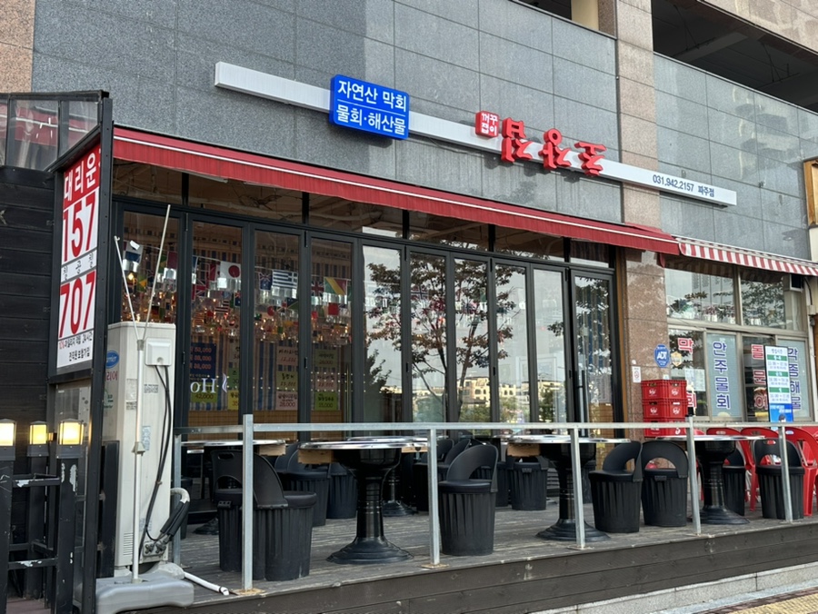 꺼꾸잽이초장집파주점 이미지