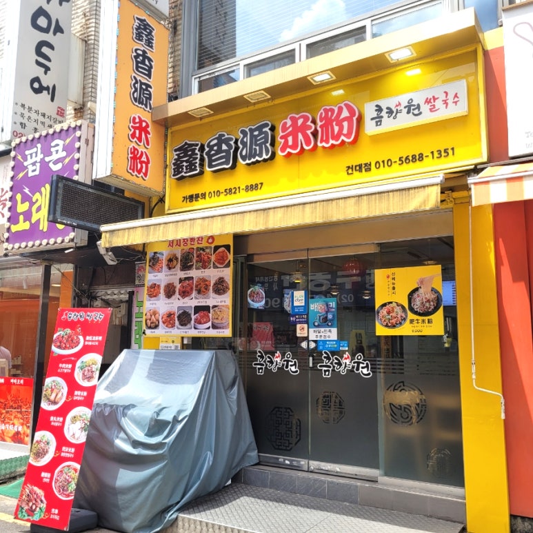 흠향원쌀국수 이미지