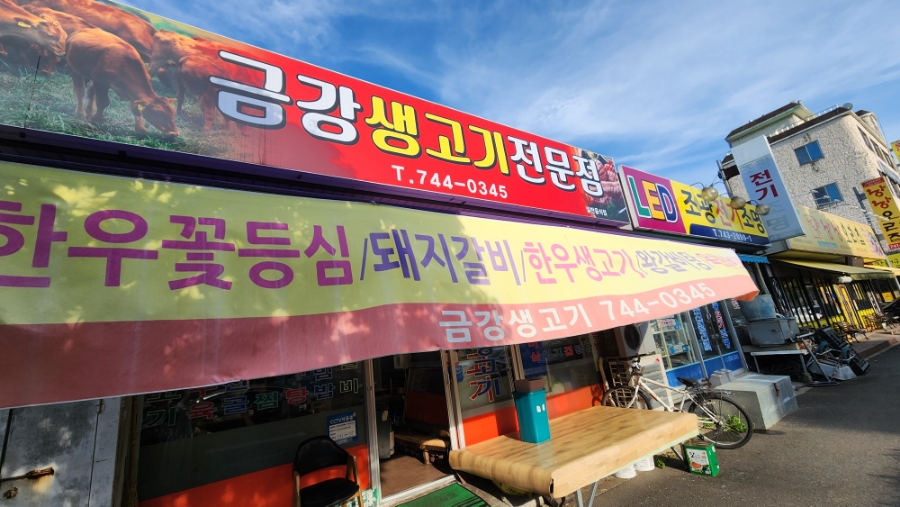금강생고기 이미지