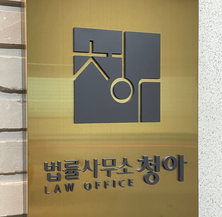 법률사무소청아 이미지