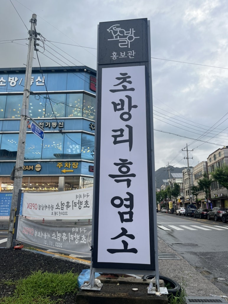 초방리흑염소 이미지