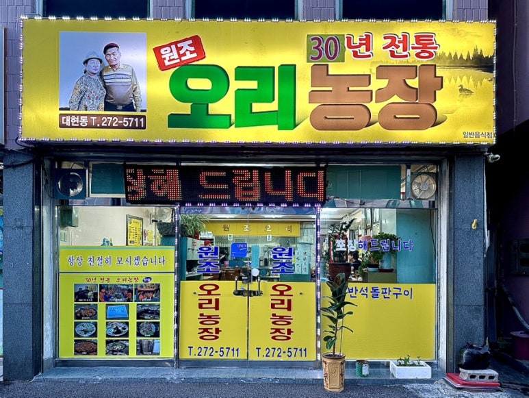 원조농장오리주 이미지