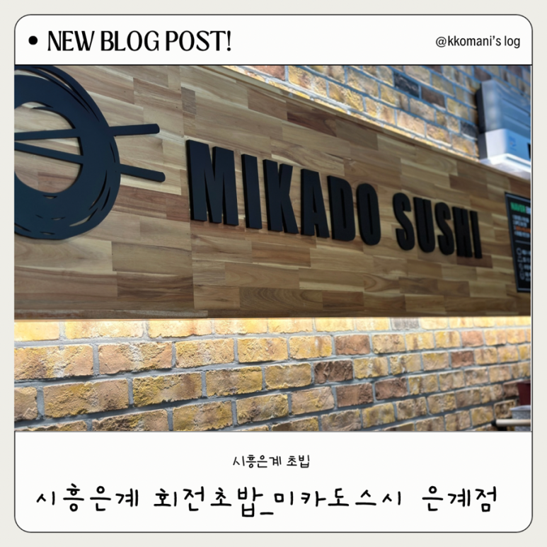 미카도스시은계점 이미지