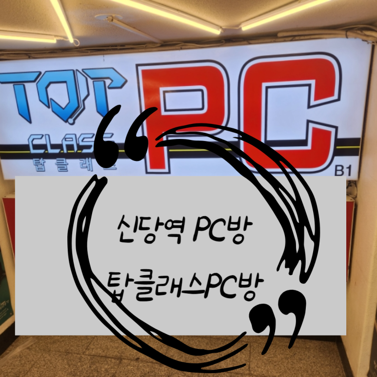 탑클래스PC방 이미지