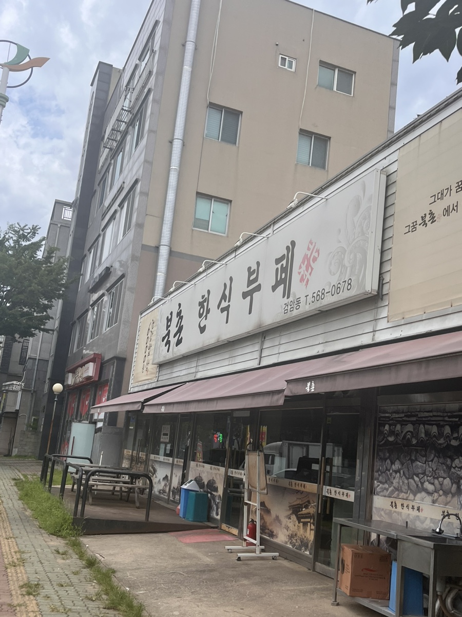 북촌한식뷔페 이미지