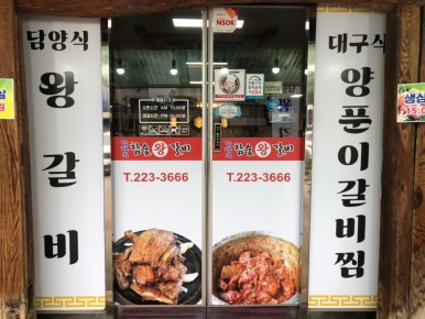 남광주왕갈비 이미지